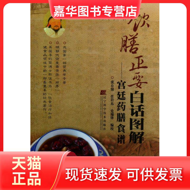 【正版现货】 饮膳正要白话图解--宫廷药膳食谱 张存悌//任岩东//史瑞锋 辽宁科学技术出版社