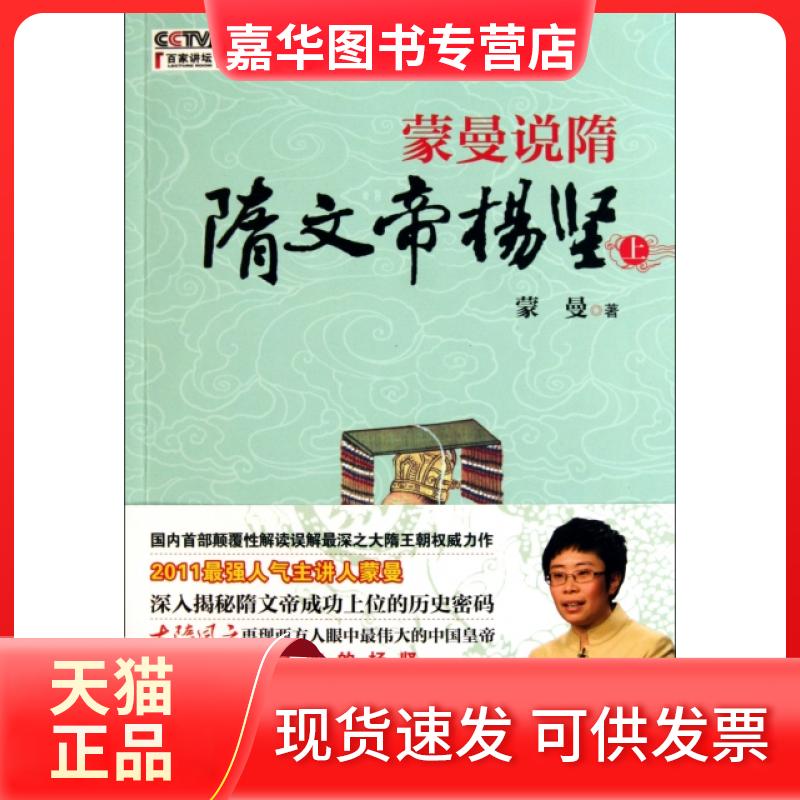 【正版现货】 蒙曼说隋(附光盘隋文帝杨坚上) 蒙曼 江西人民