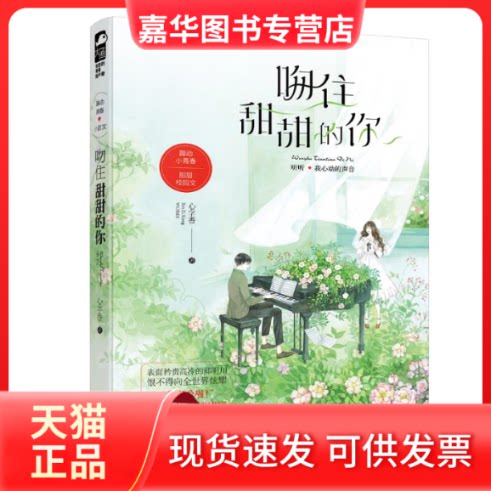【正版现货】 吻住甜甜的你 心字香 著 花山文艺出版社