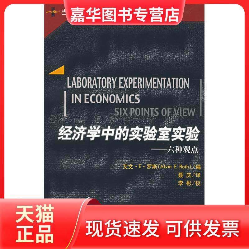 【正版现货】 经济学中的实验室实验/六种观点(当代世界学术名著·经济学系列) 罗斯　编，聂庆　译 中国人民大学出版社