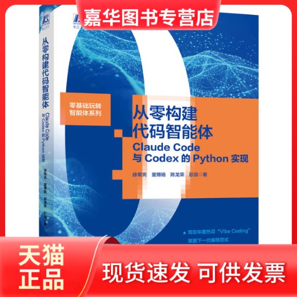 【正版现货】 从零构建代码智能体：CLAUDE CODE与CODEX的PYTHON实现 徐常亮 等 著 机械工业出版社图片