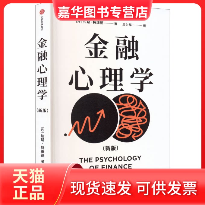 【正版现货】 金融心理学 (丹)拉斯·特维德 著 著 周为群 译 译 中信出版社