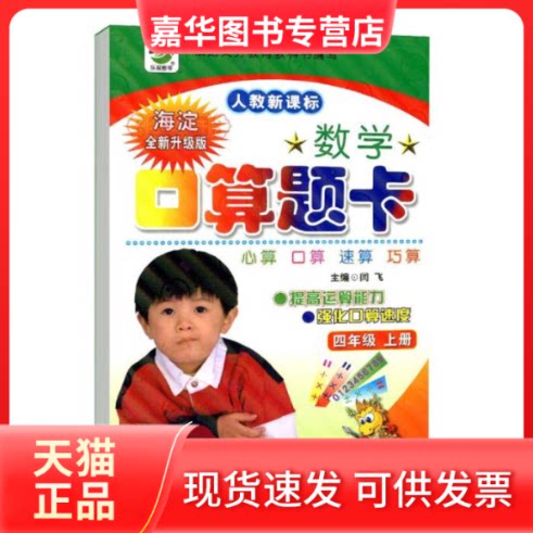 【正版现货】 数学口算题卡:四年级.上(北师大版.海淀修订版) 闫飞 河北少年儿童出版社