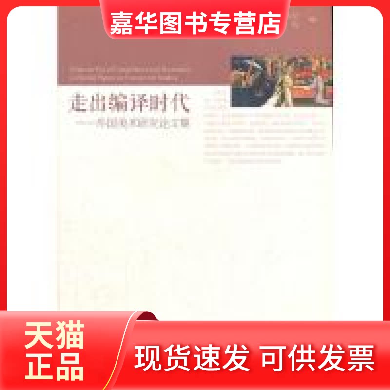 【正版现货】 走出编译时代-外国美术研究集 美术观察》杂志社，山东艺术学院　编 人民美术出版社
