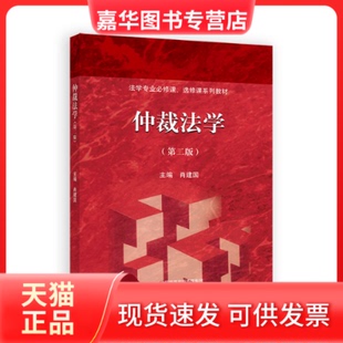 【正版现货】 仲裁法学（第二版） 肖建国 高等教育出版社