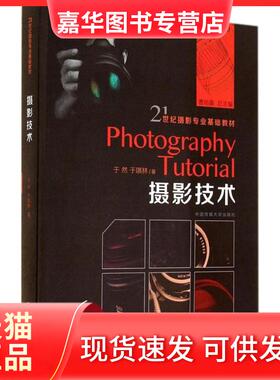 【正版现货】  摄影技术/21世纪摄影专业基础教材 [Photography Tutorial] 于然，于琪林 著  中国传媒大学出版社