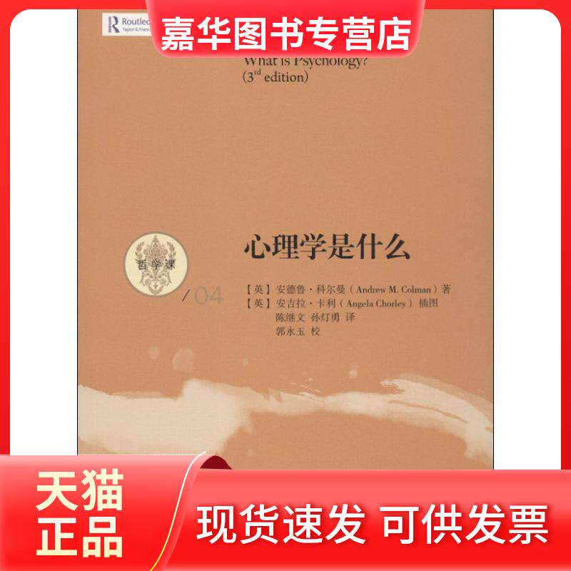 【正版现货】 心理学是什么 Andrew M. Colman 著作 陈继文 等 译者 中国人民大学出版社