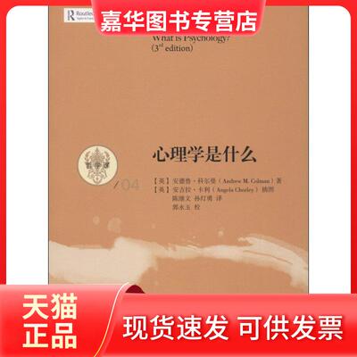 【正版现货】 心理学是什么 Andrew M. Colman 著作 陈继文 等 译者 中国人民大学出版社