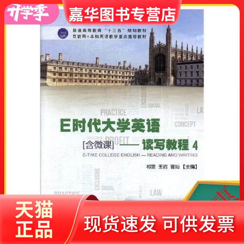 【正版现货】 E时代大学英语4读写教程 祁雯,王岩,曹灿 主编 9787119110219 外文出版社 达额立减 闪电发货 80%城市次 祁雯 王岩