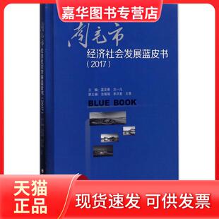 【正版现货】 南充市经济社会发展蓝皮书.2017 蓝定香 西南财经大学出版社