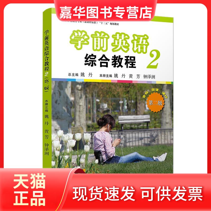 【正版现货】 学前英语综合教程(2第2版全国学前教育专业程准十三五规划教材) 姚丹总主编 著 复旦大学出版社