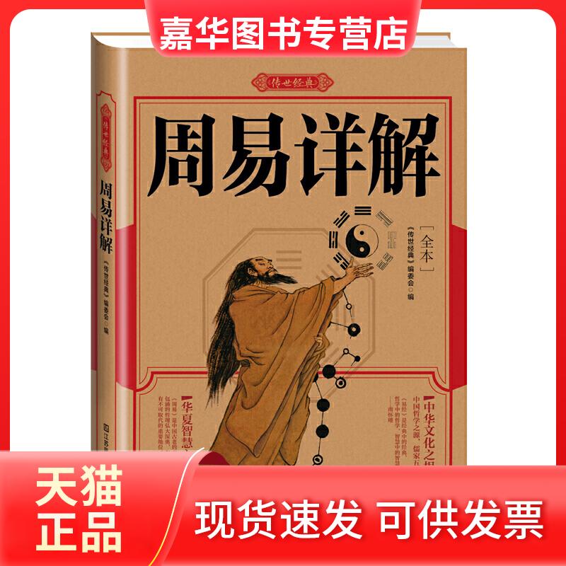 【正版现货】 周易详解 《传世经典》编委会 编 江苏美术出版社