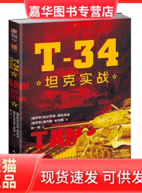 【正版现货】 T-34实战 （俄罗斯） 阿尔乔姆·德拉布金， （俄罗斯）奥列格·舍列梅 民主与建设
