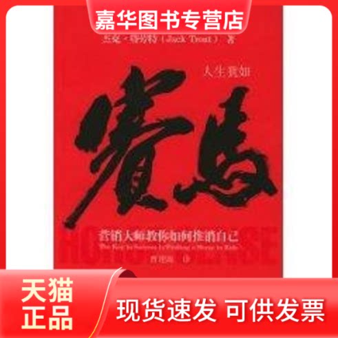 【正版现货】 赛马:营销大师教你如何推销自己 艾·里斯 著 中国财政经济出版社
