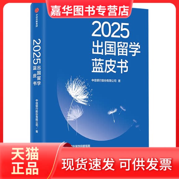 【正版现货】 2025出国留学蓝皮书 中信银行股份有限公司 著 著 中信出版社