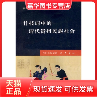【正版现货】 竹枝词中的清代贵州民族社会 严奇岩 四川出版社集团巴蜀书社