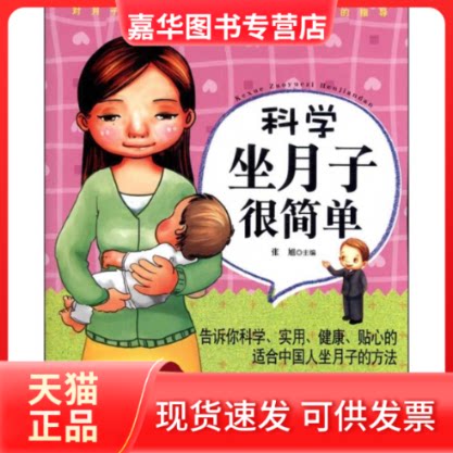 【正版现货】 科学坐月子很简单 张旭  著 吉林科学技术出版社