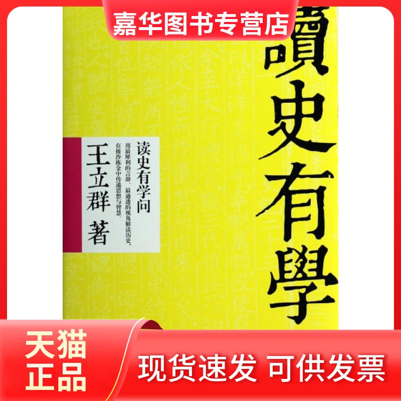【正版现货】 读史有学问(精) 王立群 北京联合出版公司