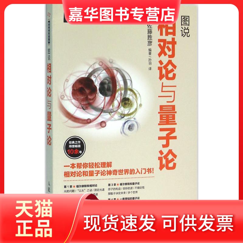 【正版现货】 图说相对论与量子论 (日)佐藤胜彦 编著；孙羽 译 人民邮电出版社