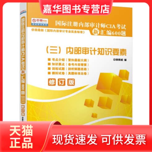 【正版现货】 国际注册内部审计师CIA新汇编600题(三)内部审计知识要素 中审网校 编 广东经济出版社