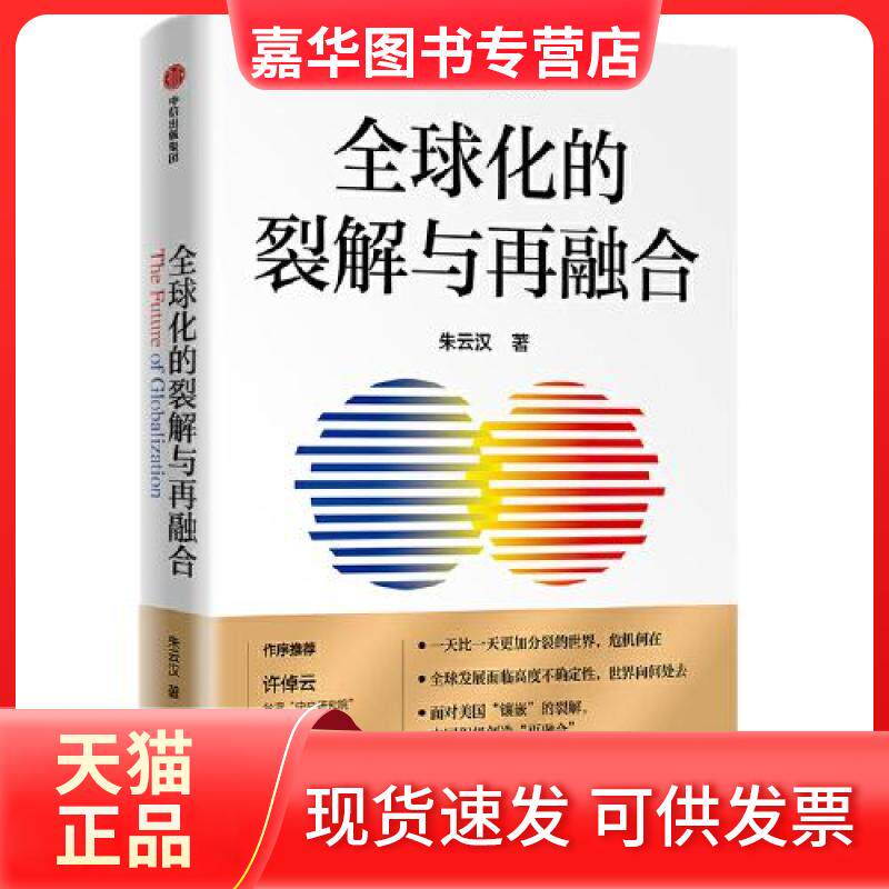 【正版现货】 全球化的裂解与再融合 朱云汉 中信出版社