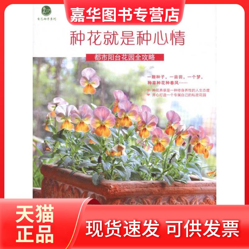 【正版现货】 种花就是种心情:都市阳台花园全攻略 常劼 著作 重庆大学出版社