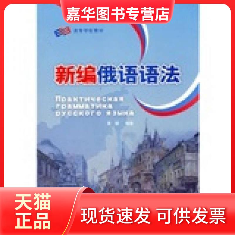 【正版现货】 新编俄语语法 黄颖 著 外语教学与研究出版社