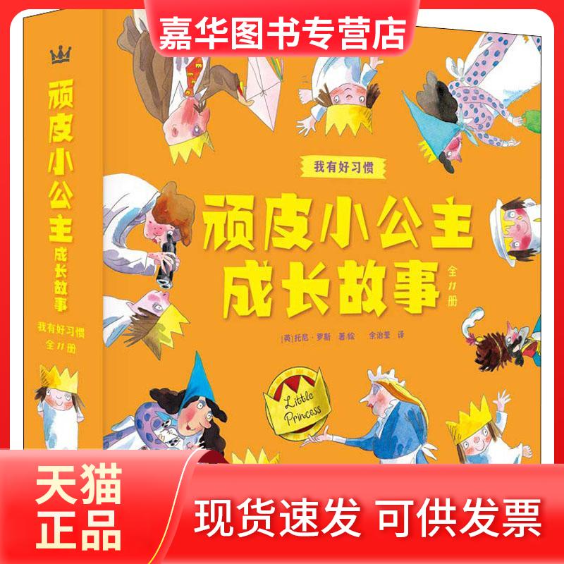 【正版现货】 无?顽皮小公主成长故事 我有好习惯 托尼·罗斯 外语教学与研究出版社