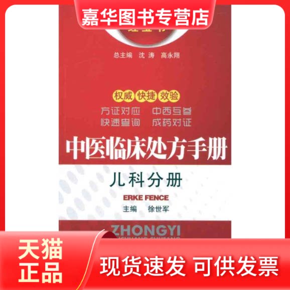 【正版现货】 中医临床处方手册——儿科分册 徐世军 著作 中国医药科技出版社