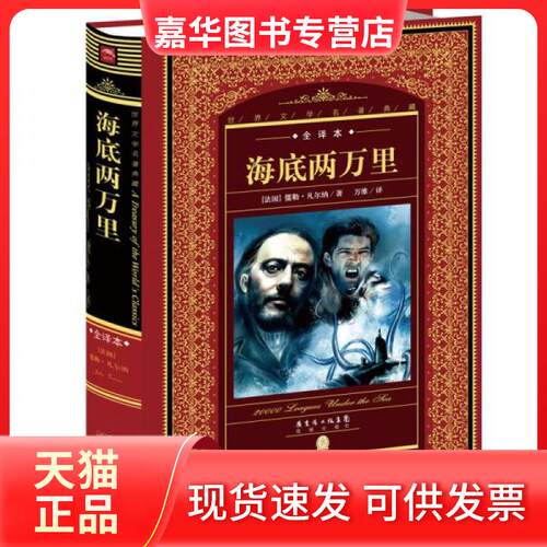 【正版现货】 海底两万里 (法)儒勒·凡尔纳(Jules Verne) 著;万维 译;黄禄善 丛书主编 著 花城出版社