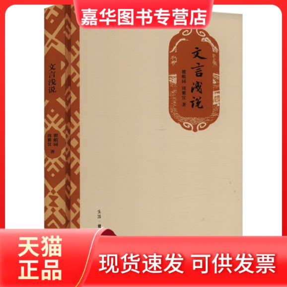 【正版现货】 文言浅说 瞿蜕园,周紫宜 生活·读书·新知三联书店