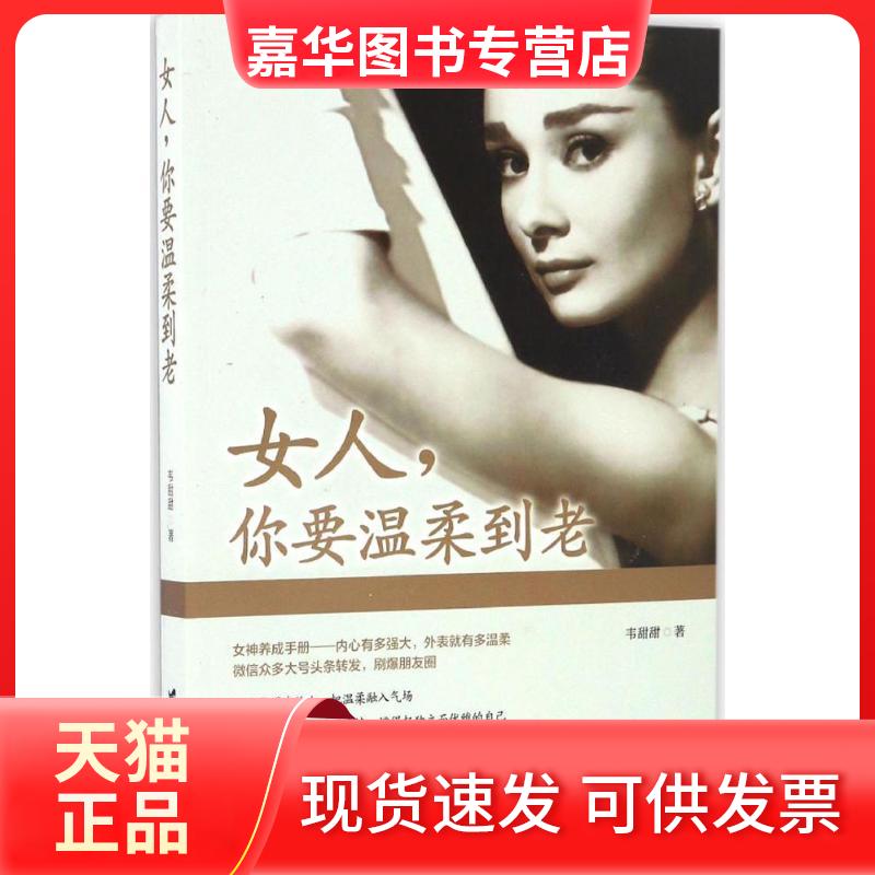 【正版现货】 女人,你要温柔到老 韦甜甜 著 台海出版社