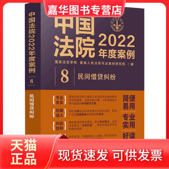 【正版现货】 中国法院2022年度案例 8 民间借贷纠纷 法官学院，司法案例研究院 中国法制出版社