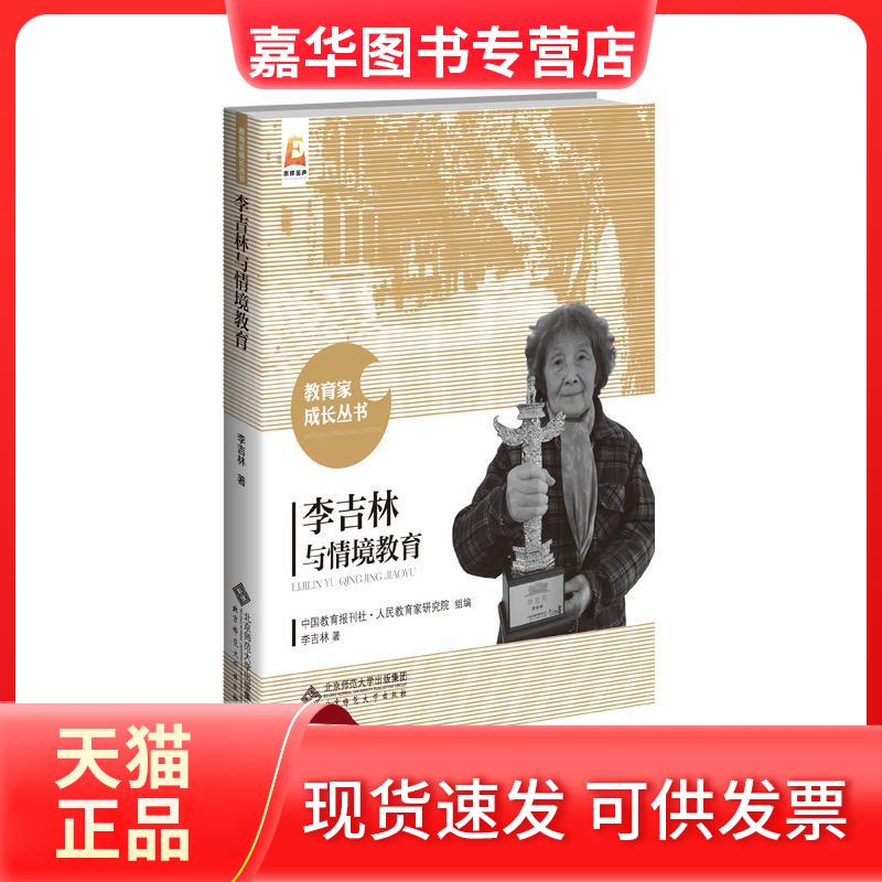 【正版现货】 李吉林与情境教育 李吉林 著 中国教育报刊社人民教育家研究院 编 北京师范大学出版社