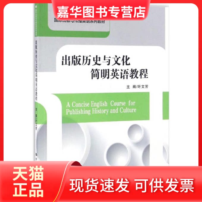 【正版现货】 出版历史与文化简明英语教程 叶文芳 主编 著作 中国人民大学出版社
