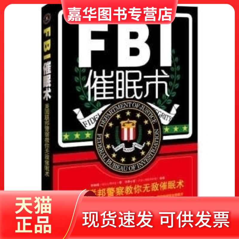 【正版现货】 FBI催眠术（匪夷所思的催眠术，令人胆寒的犯罪现场，形形色色的罪犯，美国联邦教你快速学会催眠术） 李娟娟 中国法