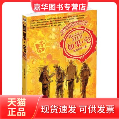 【正版现货】 如果宅(《草样年华》后终于再现属于一代人的青春小说80后90后共同的青春记忆) 有时右逝 云南人民出版社