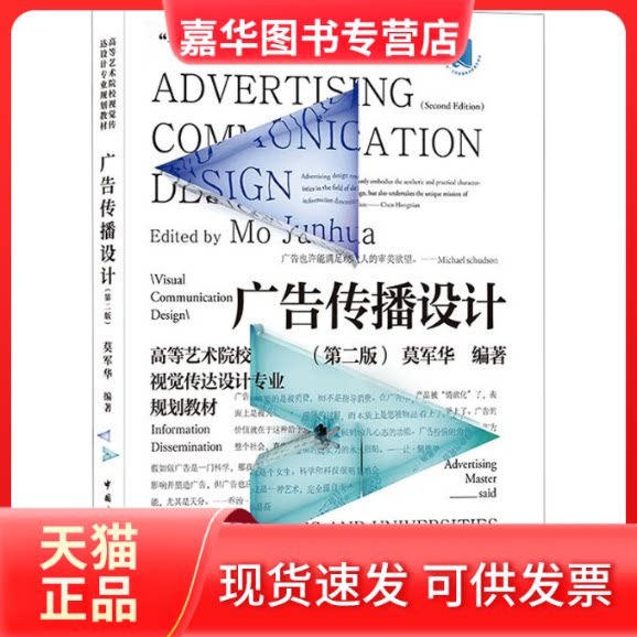 【正版现货】 广告传播设计(第2版) 莫军华 编 中国建筑工业出版社