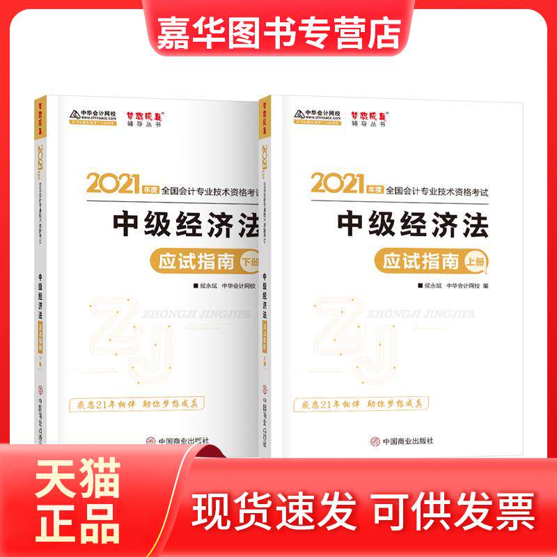【正版现货】 中级经济法应试指南:上下册 侯永斌 中国商业出版社