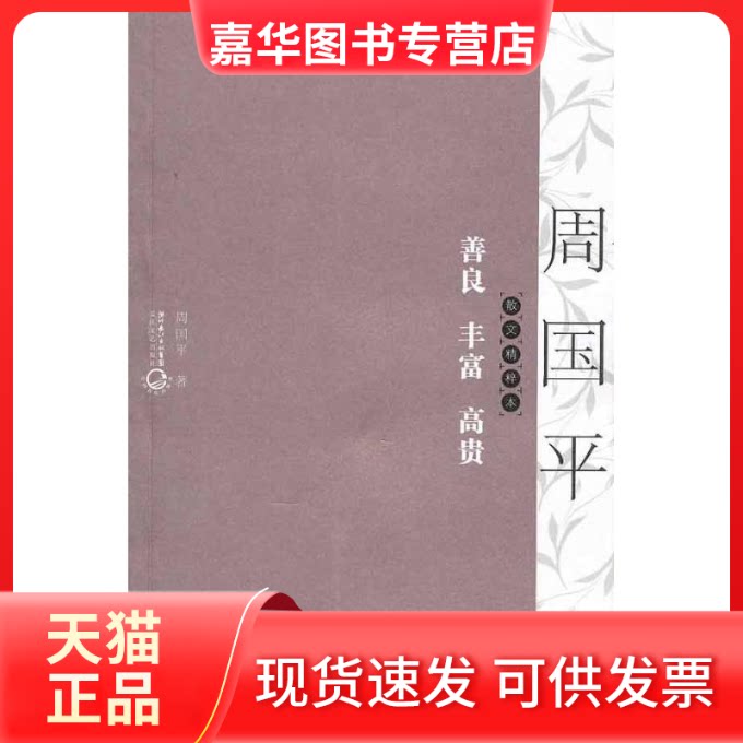 【正版现货】 善良,丰富,高贵:散文精粹本 周国平 著作 长江文艺出版社