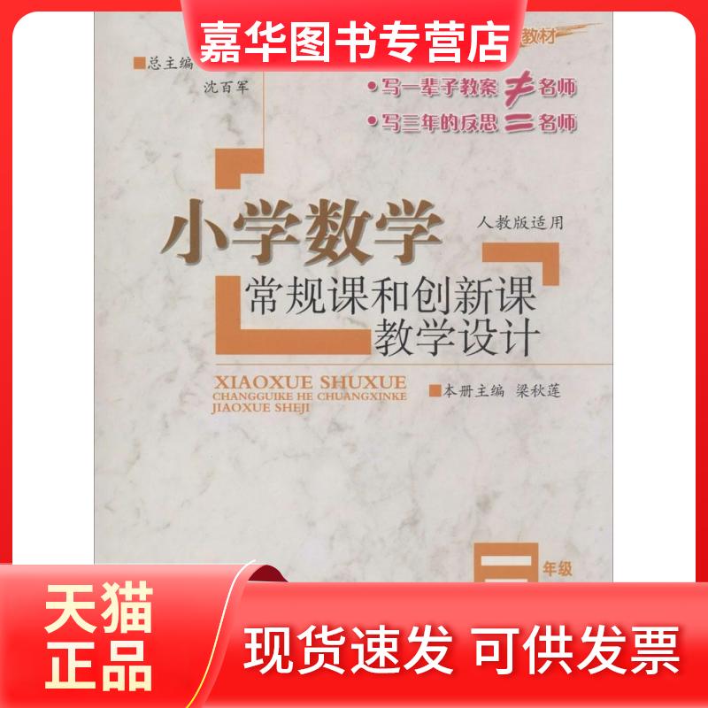 【正版现货】 小学数学常规课和创新课教学设计 无 著作 梁秋莲 主编 宁波出版社