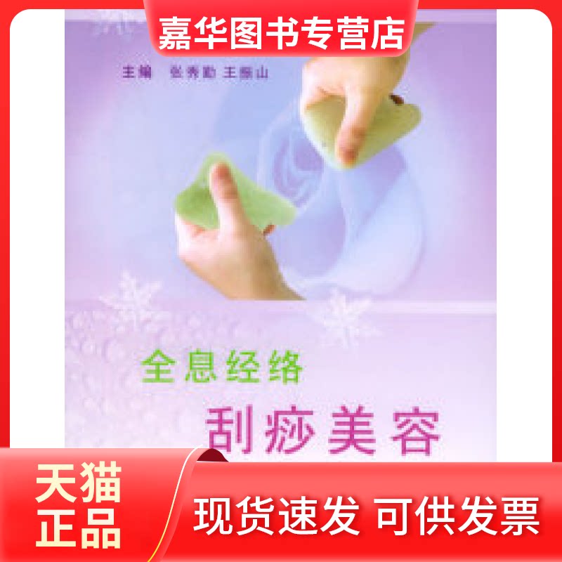 【正版现货】 全息经络刮痧美容——21世纪中医美容精粹 张秀勤 王振山 人民军医出版社