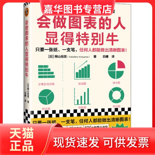 【正版现货】 会做图表的人显得特别牛 (日)桐山岳宽 文汇出版社