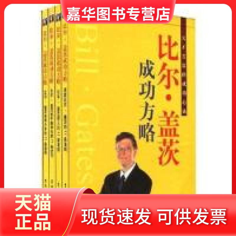 【正版现货】 比尔·盖茨成功方略(全四卷) 春礼　主编 吉林大学出版社
