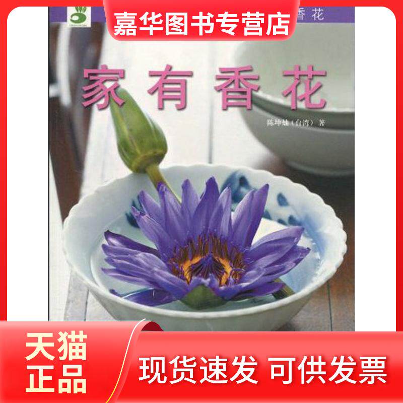 【正版现货】 绿手指丛书.家有香花 (中国台湾)陈坤灿 著 湖北科学技术出版社