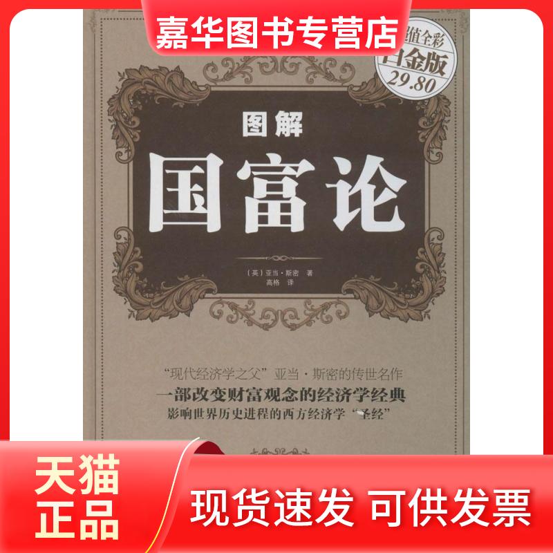 【正版现货】 图解国富论 亚当·斯密 著作 高格 译者 中国华侨出版社