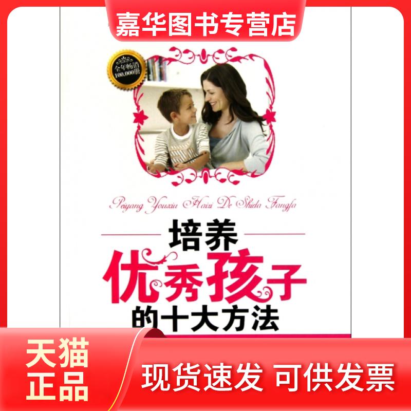 【正版现货】 培养孩子的十大方法 石磊 东北师大