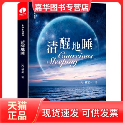 【正版现货】 清醒地睡 (美)杨定一 著 华龄出版社