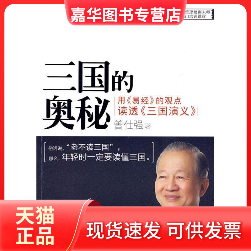 【正版现货】 三国的奥秘用易经的观点解读透三国演义 曾仕强 广东经济出版社