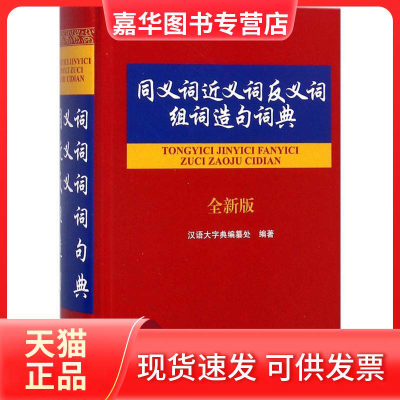 【正版现货】 同义词近义词反义词组词造句词典 汉语大字典编纂处 编著 四川辞书出版社